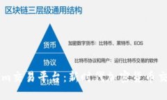 了解Tokenim交易平台：新时代加密货币交易的风向