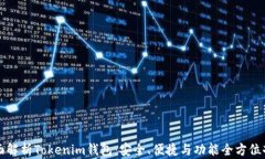 全面解析Tokenim钱包：安全、便捷与功能全方位剖