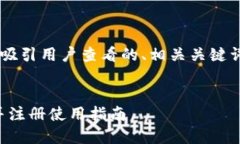 在这个例子中，我将根据您的请求提供一个吸引