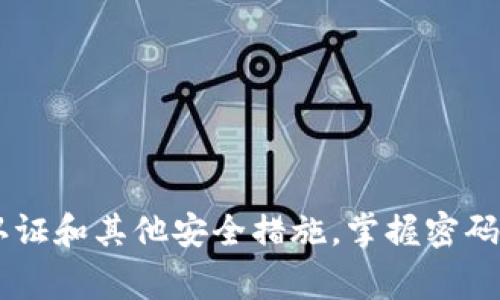   Tokenim支付密码忘了怎么办？解决方案大全！ / 
 guanjianci Tokenim, 支付密码, 忘记密码, 解决方法 /guanjianci 

Tokenim支付密码的作用
Tokenim作为一种数字货币支付平台，其支付密码是用户进行交易的安全保障之一。支付密码的主要作用在于保护用户资金安全，避免未授权的交易。如果用户忘记了支付密码，就会面临无法进行交易的困境，这也可能导致资金无法正常使用。因此，了解如何找回或重置支付密码是每位Tokenim用户都应该掌握的重要技能。

忘记Tokenim支付密码的常见原因
许多用户在使用Tokenim时，可能会因多种原因忘记支付密码。首先，频繁更换密码是导致遗忘的一大原因。为了提高安全性，用户可能会定期更新自己的密码，而在此过程中，可能会忘记之前的密码。其次，部分用户可能会在使用Tokenim时转向其他支付工具，长时间未使用后遗忘密码。此外，有些用户可能会尝试采用简单密码来方便记忆，但使用后却因安全性低而及时更换，进而导致了密码遗忘。

忘记支付密码后的第一步：查看相关通知
当用户意识到自己忘记了Tokenim的支付密码，第一步应该是冷静，并先查看以下几个方面的通知和信息。用户注册Tokenim时填写的电子邮箱通常会接收到重要的安全通知，包括密码重置链接等。此外，Tokenim平台上也可能不定期发送安全提示，提醒用户定期更新密码等。

重置Tokenim支付密码的步骤
如果无法从通知中找到密码重置的链接，用户可以按照以下步骤进行支付密码的重置：
strong1. 访问Tokenim官网：/strong登录Tokenim官网，确保你进入的是正确的官方网站，避免受到钓鱼网站的侵害。
strong2. 找到“忘记密码”链接：/strong在登录页面，通常会有“忘记密码？”的链接，点击该链接。
strong3. 输入注册邮箱：/strong根据提示，输入你注册Tokenim时填写的电子邮箱地址。系统会向该邮箱发送一封包含重置密码链接的邮件。
strong4. 检查你的邮箱：/strong登录你的电子邮箱，寻找来自Tokenim的邮件。如果未收到邮件，请检查垃圾邮件或其他相关文件夹。
strong5. 点击重置链接：/strong在邮件中找到重置链接，点击后会引导你到重置页面。
strong6. 设置新密码：/strong在重置页面，你可以设置一个新的支付密码。建议选择一个较强的密码，以确保账户的安全性。
strong7. 确认新密码：/strong再次输入新设置的密码进行确认。完成后，保存设置。
strong8. 登录Tokenim：/strong使用新密码登录Tokenim，验证密码重置是否成功。

如何确保支付密码的安全性
在重置密码并成功登录后，用户应当定期进行密码管理以确保账户安全。以下是一些有效的密码安全管理方法：
strong1. 使用强密码：/strong强密码应该包含大小写字母、数字和特殊字符，并且长度至少为8位。避免使用生日、姓名等容易被猜测的信息。
strong2. 定期更换密码：/strong为了提高安全性，建议每三至六个月定期更换一次密码。
strong3. 启用双重认证：/strongTokenim支持双重认证功能，建议用户开启此功能，进一步增强账户安全性。
strong4. 不在公共环境输入密码：/strong在公共场所使用Tokenim时，应尽量避免在公共Wi-Fi下输入密码。
strong5. 不共享密码：/strong切勿告诉他人你的支付密码，确保密码私密性，避免信息泄露。

可能相关的问题及详解

问题一：Tokenim账户被盗怎么办？
在如今互联网发达的时代，账户被盗的事件屡见不鲜。如果用户突然发现自己的Tokenim账户异常，首先要冷静处理。这里是一些应对措施：
strong1. 尽快登录账户：/strong立刻尝试登录你的Tokenim账户，查看是否还能正常访问。如果能登录，应立刻更改密码并启用双重认证。
strong2. 查找异常交易：/strong登录后查看最近的交易记录，确认是否有自己未授权的交易。如果发现可疑活动，记录下来并联系Tokenim客服。
strong3. 联系客服：/strong立即联系Tokenim的客服团队，提供能证明你身份的信息，并报告异常情况。客服将协助你冻结账户，避免进一步损失。
strong4. 启用双重认证：/strong确保账户安全的最佳方法之一是启用双重认证。这为你的账户增加了一道额外的防线，即使有人窃取了密码，也无法轻易登陆账户。
strong5. 增强密码安全：/strong更改密码时，确保采用复杂且强度高的密码，避免使用与其他账户相同的密码。建议使用密码管理工具来生成和存储复杂的密码。

问题二：Tokenim的支付方式有哪些？
Tokenim不仅支持多种数字货币的支付，还涵盖了灵活多样的支付方式。用户可根据个人需求与便利性选择。其中主要的支付方式包括：
strong1. 数字货币支付：/strong允许用户使用多种数字货币进行支付，如比特币、以太坊等。用户在支付时只需将数字资产转账至指定账户。
strong2. 快捷支付：/strongTokenim提供快捷支付通道，用户可以通过自己的银行卡进行快速支付，提升交易速度。
strong3. 手机支付:/strong支持通过手机应用进行支付，包括扫码支付等，方便用户在不同场景下进行交易。
strong4. 代币支付：/strongTokenim支持平台内置的代币支付，用户可以使用平台的专属代币进行交易，享受折扣或优惠。
strong5. 电子钱包：/strong具备电子钱包功能，用户可随时随地查看账户余额和进行支付，操作简便直观。

问题三：如何提升Tokenim交易的安全性？
为了确保在Tokenim的交易安全，用户需要采取一系列防范措施。以下是一些重要策略：
strong1. 定期审查账户活动：/strong定期检查账户活动和交易记录，确保没有可疑活动。
strong2. 使用强密码与双重认证：/strong强密码加上双重认证是保护账户安全的重要步骤，保证密码复杂且独特，启用双重认证提供额外保护。
strong3. 不共享个人信息：/strong切勿随意透露个人账户信息，包括密码、恢复邮件等信息。
strong4. 安装防病毒软件：/strong确保手机和电脑安装值得信赖的防病毒软件，保护设备免受恶意攻击。
strong5. 了解安全提示：/strong保持更新Tokenim官方发布的安全提示和动态，了解潜在的安全威胁并及时采取行动。

总结
Tokenim支付密码是保障用户交易安全的重要手段，若用户不小心忘记了密码，也可以通过系统提供的重置流程进行找回。同时，为了提高账户安全性，用户应定期更新密码，启用双重认证和其他安全措施。掌握密码管理和日常安全知识，将greatly增强使用Tokenim的安全体验，确保用户的数字资产得到妥善保护。