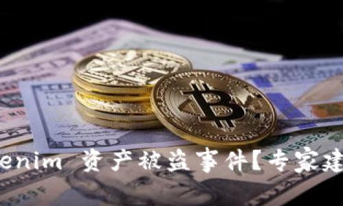 : 如何有效应对 Tokenim 资产被盗事件？专家建议与预防措施大解析