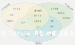 全面解析 Token.im 钱包：功能、优势与安全性