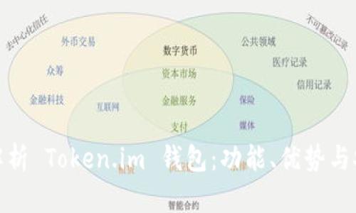 全面解析 Token.im 钱包：功能、优势与安全性