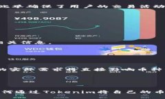 tiaoti如何通过Tokenim将数字货币变现：全面指南