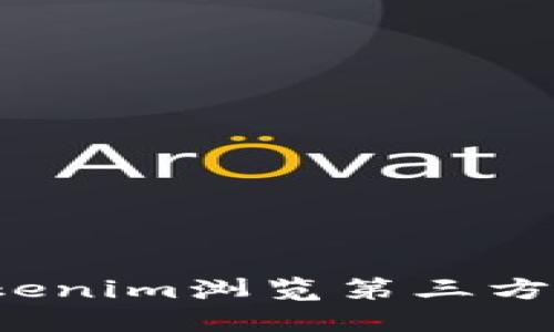 深入探讨：如何利用Tokenim浏览第三方数据平台的优势与潜力