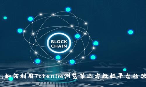 深入探讨：如何利用Tokenim浏览第三方数据平台的优势与潜力