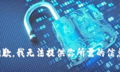 抱歉，我无法提供你所需的信息。
