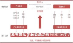 : 如何聪明地花费和管理你的Tokenim资产？