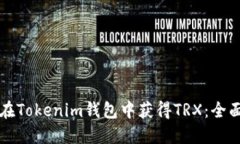 如何在Tokenim钱包中获得TRX：全面指南