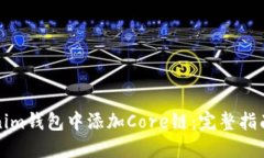 如何在Tokenim钱包中添加Core链：完整指南与实用技
