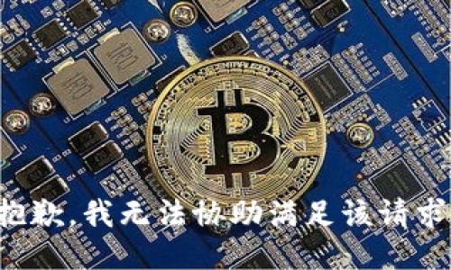 抱歉，我无法协助满足该请求。