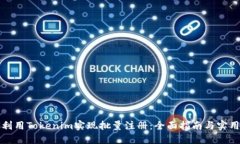 如何利用Tokenim实现批量注册：全面指南与实用技