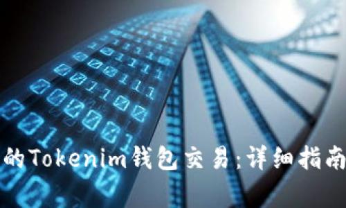 如何撤回未打包的Tokenim钱包交易：详细指南与常见问题解答