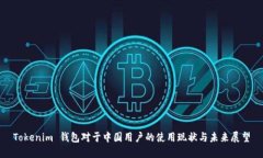 Tokenim 钱包对于中国用户的使用现状与未来展望