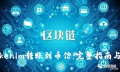 如何将Tokenim转账到币信：完整指南与操作步骤