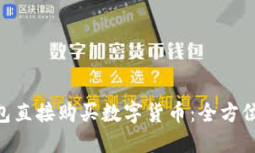 如何通过Tokenim钱包直接购买数字货币：全方位指南与用户体验探讨