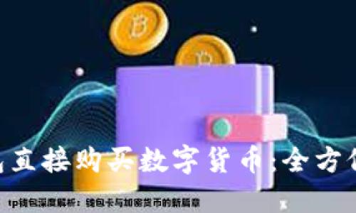 如何通过Tokenim钱包直接购买数字货币：全方位指南与用户体验探讨