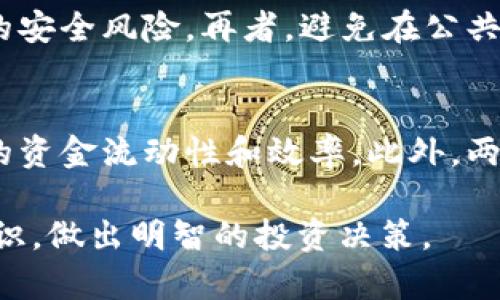   深入解析：Tokenim钱包与LCS跨链互通的全面指南 / 
 guanjianci Tokenim钱包, LCS, 跨链互通, 加密货币 /guanjianci 

随着区块链技术的发展，越来越多的钱包和平台在市场上涌现，使得跨链互通成为热议的话题。Tokenim钱包作为一个新兴的数字资产管理工具，与LCS（即某种Layer 2解决方案）之间的互通将为用户提供更多便利，本文将详细介绍如何实现Tokenim钱包与LCS的跨链互通。

一、Tokenim钱包概述
Tokenim钱包是一种支持多种加密货币存储、管理和交易的钱包。其界面友好，用户可以轻松查看和管理自己的资产。Tokenim钱包不仅支持主流数字货币，也在不断支持新兴的代币。此外，它还集成了一些实用工具，如资产转移、价格查询、收益计算等，为用户提供全方位的服务。

二、LCS跨链解决方案
LCS（Layer Chain Solution）是一种在主链和多条子链之间实现资产转换和信息交流的技术框架。LCS通过简化不同链之间的交互，不仅能提升用户操作的便捷性，还能加速跨链交易的完成速度，在推动区块链技术的可扩展性方面有着重要作用。

三、Tokenim钱包与LCS互通的必要性
随着加密货币市场的蓬勃发展，用户对于资产管理的需求日益增长，Tokenim钱包与LCS的互通能为用户带来多重好处，包括但不限于：
1. **资产增值**：用户可以更容易地跨链转移资金，把利润最小化，最大化投资回报。
2. **交易灵活性**：在不同平台和链之间自由交易，提高资产流动性。
3. **降低风险**：通过分散资产，降低因单一链风险带来的资产贬值可能性。

四、如何实现Tokenim钱包与LCS的互通
实现Tokenim钱包与LCS的互通，可以通过以下几个步骤进行：首先，需要用户在Tokenim钱包中启用LCS支持选项，其次确认钱包的版本是否支持所需的跨链功能，如果不支持，则需要进行更新；最后，通过在Tokenim钱包内进行特定操作，如输入LCS地址进行资产转移，即可完成跨链互通。

五、用户在跨链过程中需要注意的事项
在进行Tokenim钱包与LCS的互通时，用户应该注意以下几点事项：
1. **交易费用**：跨链交易通常会收取一定的手续费，用户需要对自身的交易成本进行合理评估。
2. **安全性**：任何跨链操作都可能面临安全风险，用户应确保所用网络的安全性，避免被钓鱼或其他恶意软件攻击。
3. **链信息泄露**：在上传钱包地址或进行资产转移时，注意信息的保密性，避免泄漏。确保使用官方渠道进行操作。

六、相关问题解答

Q1：如何在Tokenim钱包中设置LCS支持？
要在Tokenim钱包中设置LCS支持，用户可以按照以下步骤进行：首先，打开Tokenim钱包，进入设置菜单，在“链管理”中找到LCS设置选项。可以选择启用或更新LCS功能，确保钱包的版本是最新的，并且支持LCS的必要协议。其次，确认是否需要下载任何额外的插件或模块，以确保跨链交易的正常进行。最后，完成设置后，用户将能够使用LCS功能进行安全的跨链交易，增强其投資的灵活性。

Q2：Tokenim钱包在进行跨链互通时，如何保持资金安全？
在进行跨链互通时，用户可以通过以下方法保持资金安全：首先，使用强密码保护钱包并开启两步验证，以防止未授权访问。其次，用户应保持软件及其组件的更新至最新版本，以防止已知漏洞的安全风险。再者，避免在公共Wi-Fi网络上进行敏感操作，使用虚拟私人网络（VPN）提升网络安全性。此外，用户也可以考虑使用硬件钱包来增强私钥的安全性，确保私钥不被泄露。

Q3：跨链互通对加密货币市场的影响是什么？
跨链互通对加密货币市场的影响是深远的。首先，随着不同平台之间的互操作性增强，用户的选择性也随之扩大，从而促进了市场竞争。其次，用户可以在不同链之间自由流动资金，提高了市场的资金流动性和效率。此外，两个链之间的互通还有助于提升整体的区块链技术的应用水平，推动更多创新项目的产生。随着更多用户的参与，整个市场的活跃度将显著提升，最终推动更多资金投入区块链技术，加速其发展。

综上所述，Tokenim钱包与LCS的跨链互通，不仅方便了用户的资产管理和交易，同时也为整个加密货币市场的健康发展提供了新的动力。希望本文能帮助用户更深入地理解跨链互通的相关知识，做出明智的投资决策。