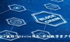 全方位解析TRX波场Tokenim钱包：你的数字资产管理