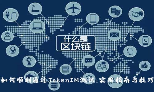 如何顺利通过TokenIM测试：实用指南与技巧