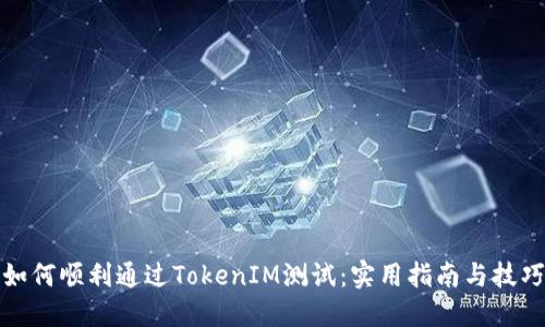 如何顺利通过TokenIM测试：实用指南与技巧