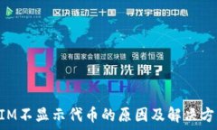   TokenIM不显示代币的原因及解决方案详解