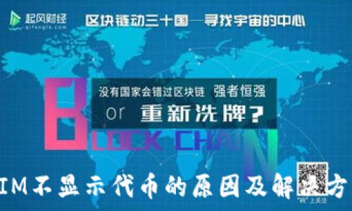 TokenIM不显示代币的原因及解决方案详解