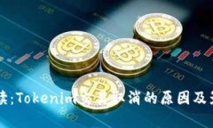 深入解读：Tokenim交易取消的原因及影响分析