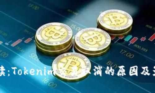 深入解读：Tokenim交易取消的原因及影响分析