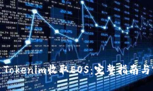 如何通过Tokenim收取EOS：完整指南与实用技巧
