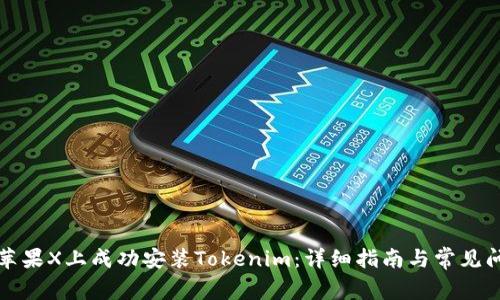 如何在苹果X上成功安装Tokenim：详细指南与常见问题解答