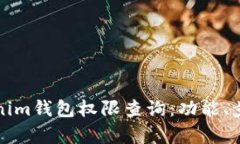 全面解析Tokenim钱包权限查询：功能、步骤与用户