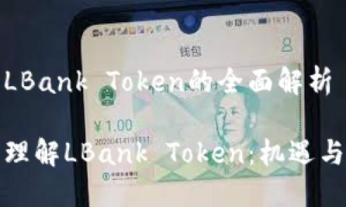 关于LBank Token的全面解析

全面理解LBank Token：机遇与挑战