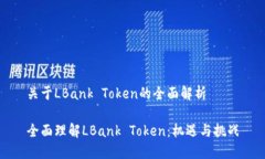 关于LBank Token的全面解析全面理解LBank Token：机遇