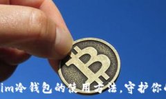  深入了解Tokenim冷钱包的使用方法，守护你的数字