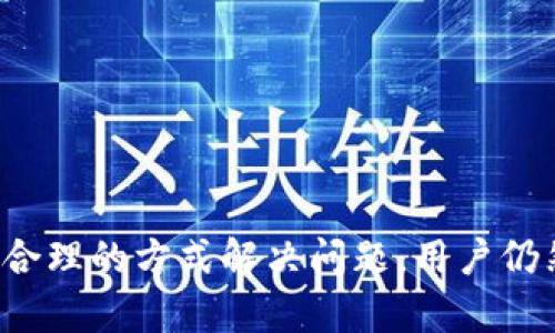 tokenim平台实名认证全解析：为什么需要和如何进行？
tokenim, 实名认证, 加密货币, 安全性/guanjianci

随着加密货币行业的蓬勃发展，Tokenim作为一个新兴的平台，吸引了众多用户的关注。然而，在使用Tokenim之前，用户需要进行实名认证，这让不少人产生了疑问：为什么需要实名认证？如何进行实名认证？本文将详细解析Tokenim的实名认证流程和其背后的意义。

一、什么是Tokenim？
Tokenim是一个专注于加密货币交易的在线平台，允许用户进行各种数字资产的买卖。它提供了丰富的服务，包括但不限于实时市场行情、资产管理、交易工具等。Tokenim的目标是为用户提供一个方便、安全和高效的交易环境。但是，随着用户基数的增加，安全问题逐渐成为一个重点，实名认证作为防范措施之一应运而生。

二、实名认证的意义
实名认证是指用户在注册和使用平台服务的过程中，需提供真实身份信息以获得合法的账户。这一措施的主要目的包括：
ul
listrong增强用户信任：/strong通过实名认证，用户可以确保他们的交易伙伴是身份真实的，从而增加交易的安全性。/li
listrong防止欺诈行为：/strong实名认证可以有效减少平台上的诈骗行为，保护用户的资产安全。/li
listrong合规要求：/strong许多国家或地区对加密货币交易有严格的监管要求，实名认证是合规的重要环节，Tokenim通过这一措施来遵守当地法律法规。/li
/ul

三、Tokenim实名认证的流程
在Tokenim进行实名认证的步骤相对简单，通常包括以下几个步骤：
ol
listrong注册账户：/strong用户首先需在Tokenim网站报名并创建账户，填写基本信息（如邮箱、用户名等）。/li
listrong身份验证：/strong接下来，用户需要上传身份证明文件，比如身份证、护照或驾驶证，确保提供的文档清晰可见。/li
listrong人脸识别：/strong一些平台会要求用户进行人脸识别，以进一步确认身份，确保身份信息的真实性。/li
listrong审核过程：/strong提交资料后，Tokenim会进行审核，审核通过后，用户将会收到确认邮件，认证完成。/li
/ol

四、实名认证可能遇到的问题及解决方案
虽然实名认证流程相对简便，但用户在过程中可能会遇到一些问题。以下是一些常见问题及其解决方案：

问题一：我的身份信息被拒绝，怎么办？
在进行实名认证时，身份信息可能会因为多种原因被拒绝，常见的原因包括：
ul
listrong文件不清晰：/strong上传的身份证明文件可能不够清晰，导致系统无法验证。/li
listrong信息不一致：/strong填写的个人信息（如姓名、生日）与身份证明文件上的信息不一致。/li
listrong不符合要求的文件：/strong某些文件类型可能不被接受，使用不合适的文件可能导致认证不通过。/li
/ul
为了解决这些问题，用户可以尝试重新上传更清晰的文件，确保与身份证明上的信息一致，并查看平台提供的具体文件要求。如果问题仍未解决，建议联系Tokenim客服以获得进一步的帮助。

问题二：实名认证会影响我的隐私吗？
在当前的数字化时代，隐私问题是用户普遍关心的焦点。实名认证涉及用户的个人信息，将这些信息提交给平台，这的确会让一些用户感到不安。以下是关于隐私的一些解答：
ul
listrong信息加密：/strong正规的交易平台会对用户提交的信息进行加密处理，防止信息泄露。/li
listrong遵循法律法规：/strongTokenim会严格遵循相关法律法规，保障用户信息的安全。/li
listrong信息仅用作身份确认：/strong用户的信息不会被用于其他目的，包括市场营销或开发资料。/li
/ul
为了确保隐私安全，用户在选择平台时，要注意查看该平台的隐私政务及信息安全措施。

问题三：为什么要提供人脸识别？
人脸识别是许多平台在实名认证过程中增加的一项额外安全措施，这主要是为了增强身份验证的准确性。以下是人脸识别的几个亮点：
ul
listrong防止身份盗用：/strong通过人脸识别技术，可以有效防止有人冒用他人身份进行交易，保护个人资产。/li
listrong实时性：/strong相较于传统的身份证明，实时的人脸识别技术可以更快地完成身份验证，提高用户体验。/li
listrong技术的可靠性：/strong现代的人脸识别技术已经相当成熟，具有较高的识别率，可以有效减少误判。/li
/ul
在提供人脸识别时，用户应确保在安全环境下进行，并保持摄像头的清晰度，以提高识别的成功率。

综上所述，Tokenim实名认证制度的推出，不仅是出于合规的需要，更是为了保护用户的安全和隐私。尽管在此过程中可能会遇到一些挑战，但通过合理的方式解决问题，用户仍然可以享受到加密货币交易带来的便利和乐趣。希望本文对有意使用Tokenim平台的用户提供了一定的帮助与指导。