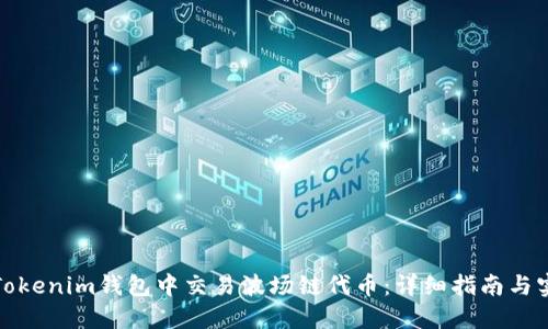 如何在Tokenim钱包中交易波场链代币：详细指南与实用技巧