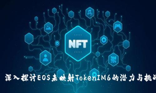 : 深入探讨EOS未映射TokenIM6的潜力与挑战