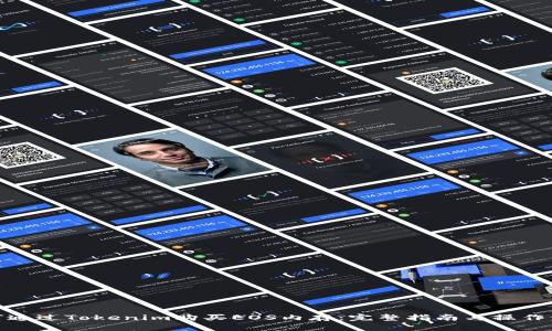 如何通过Tokenim购买EOS内存：完整指南与操作步骤