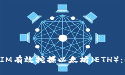 如何利用TokenIM有效挖掘以太坊（ETH）：全面指南和技巧