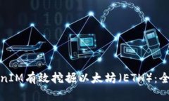 如何利用TokenIM有效挖掘以太坊（ETH）：全面指南