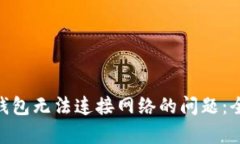 如何解决Tokenim钱包无法连接网络的问题：全面解