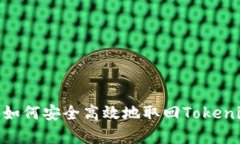 : 深入解析：如何安全高效地取回Tokenim质押资产