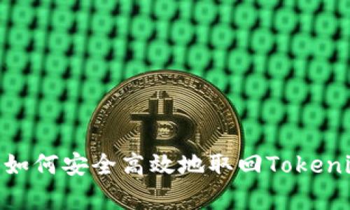 : 深入解析：如何安全高效地取回Tokenim质押资产?