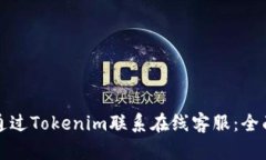 如何通过Tokenim联系在线客服：全面指南