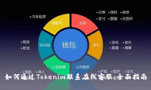 如何通过Tokenim联系在线客服：全面指南