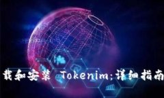 苹果手机如何下载和安装 Tokenim：详细指南和常见