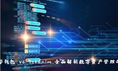 : 币印钱包 vs Tokenim：全面解析数字资产管理的未