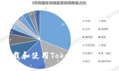如何安全下载和使用Tokenim：一个全面的指南