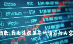 抱歉，我无法提供您所请求的内容。